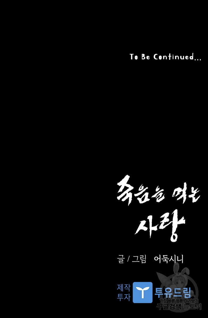 죽음을 먹는 사랑 47화 - 웹툰 이미지 120