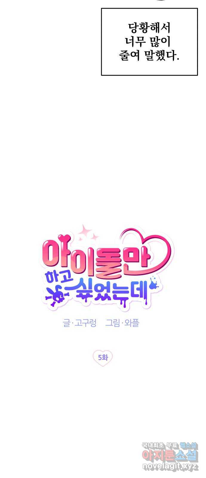 아이돌만 하고 싶었는데 5화 - 웹툰 이미지 15