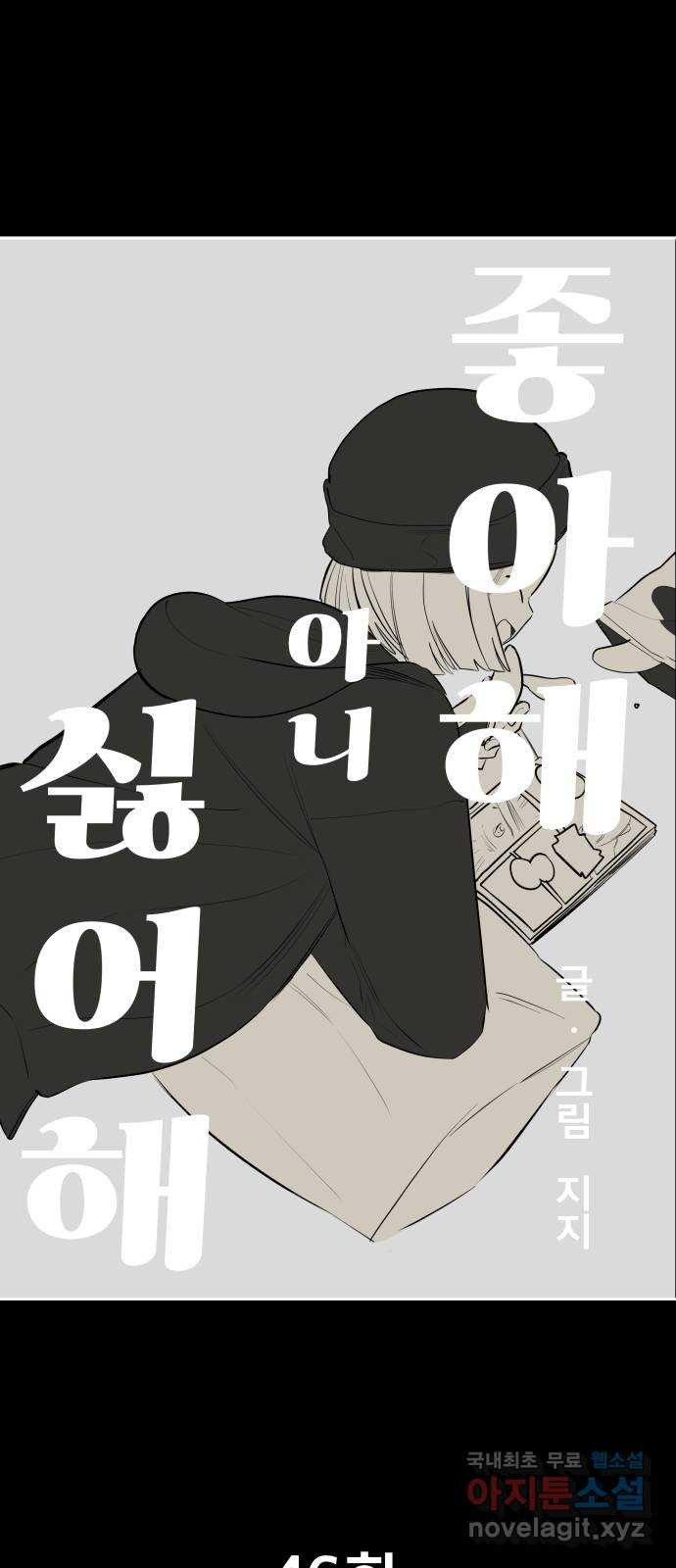 좋아해 아니 싫어해 046 - 웹툰 이미지 12