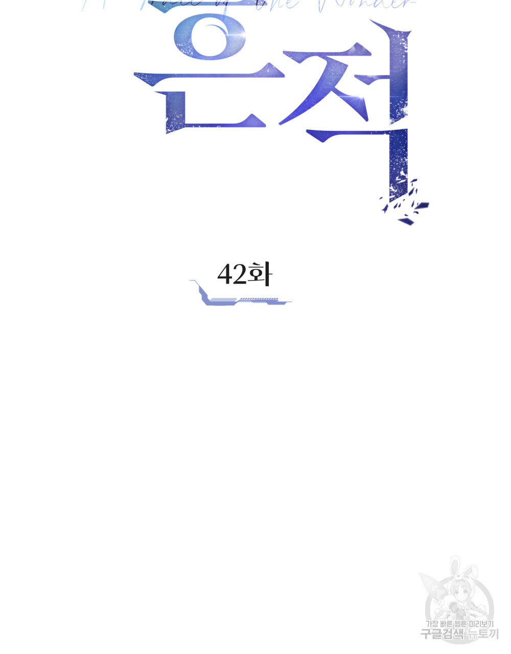 해의 흔적 42화 - 웹툰 이미지 42