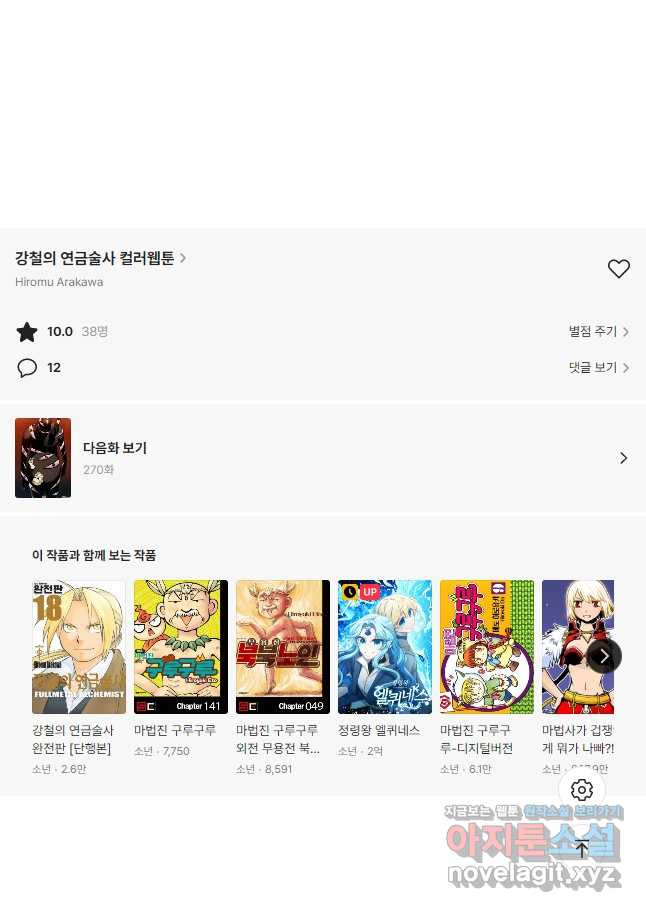 강철의 연금술사  269화 - 웹툰 이미지 48