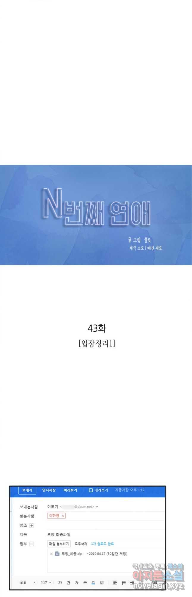 N번째 연애 43화 - 웹툰 이미지 22