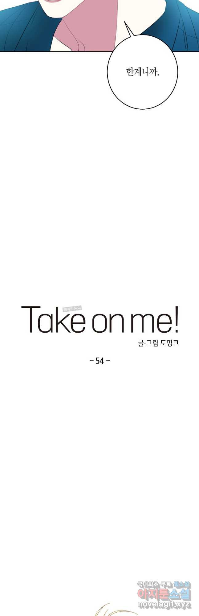 Take on Me! 54화 - 웹툰 이미지 2