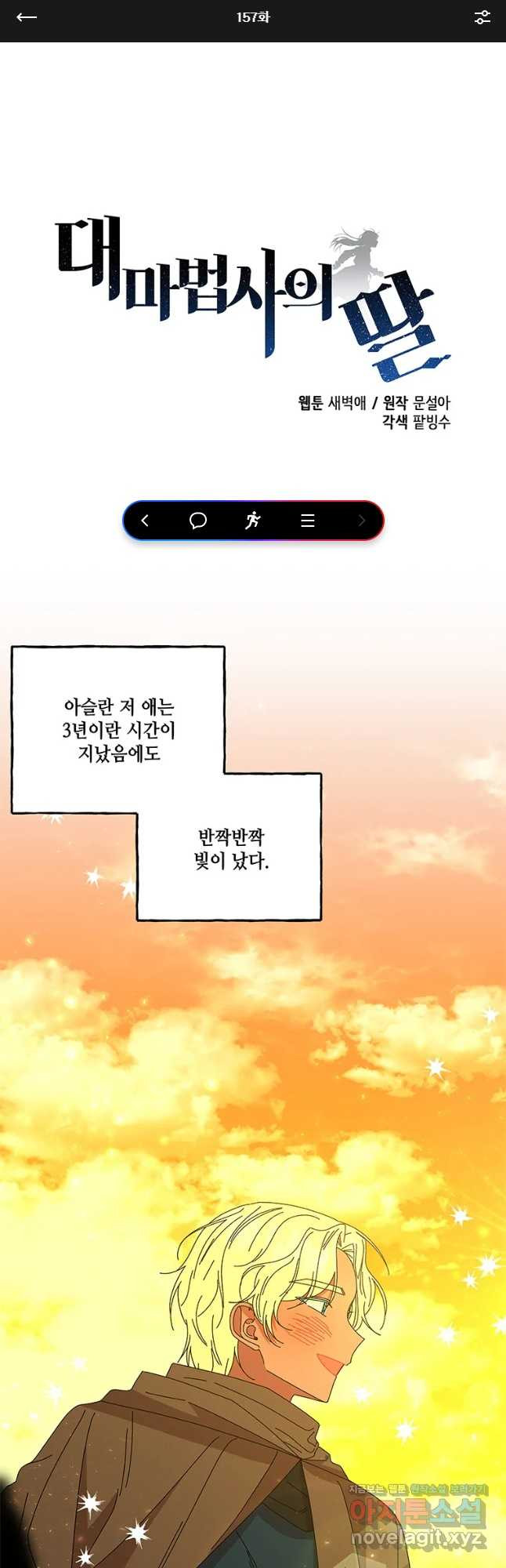 대마법사의 딸 157화 - 웹툰 이미지 1