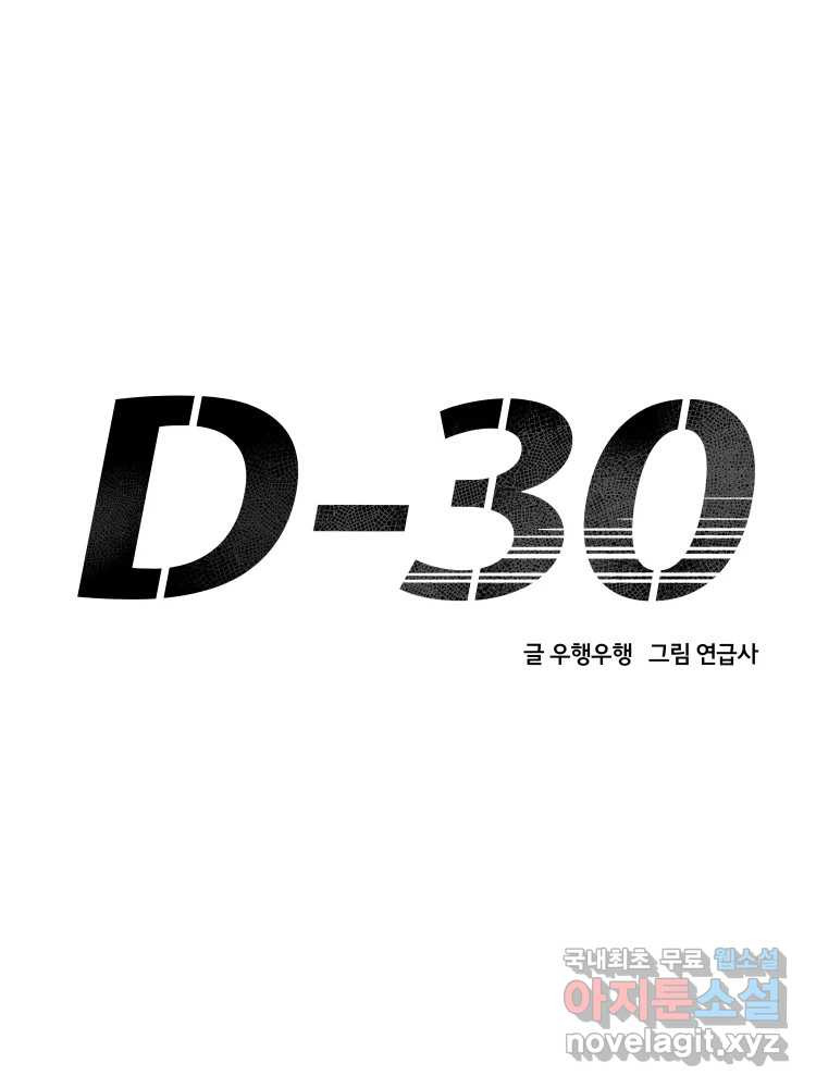 D-30 42화 - 웹툰 이미지 38