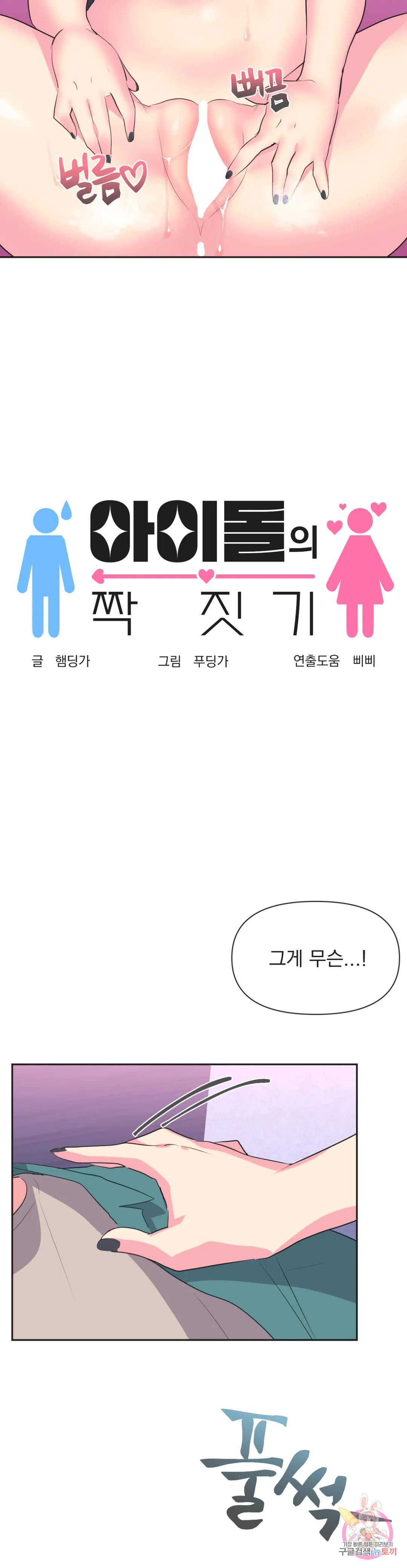 아이돌의 짝짓기 4화 - 웹툰 이미지 6