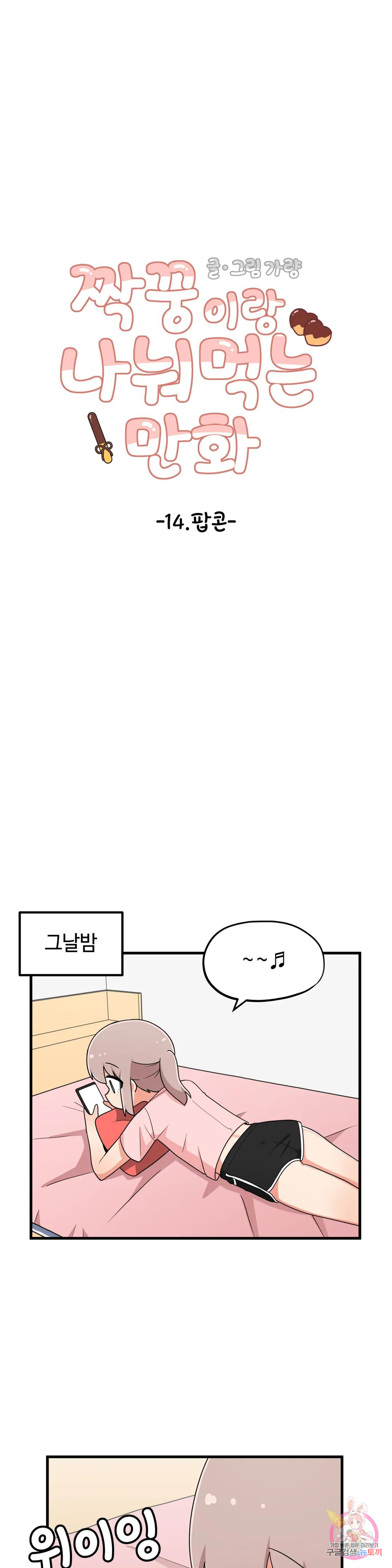 짝꿍이랑 나눠먹는 만화 14화 짝꿍이랑 팝콘 나눠먹는 만화 - 웹툰 이미지 6