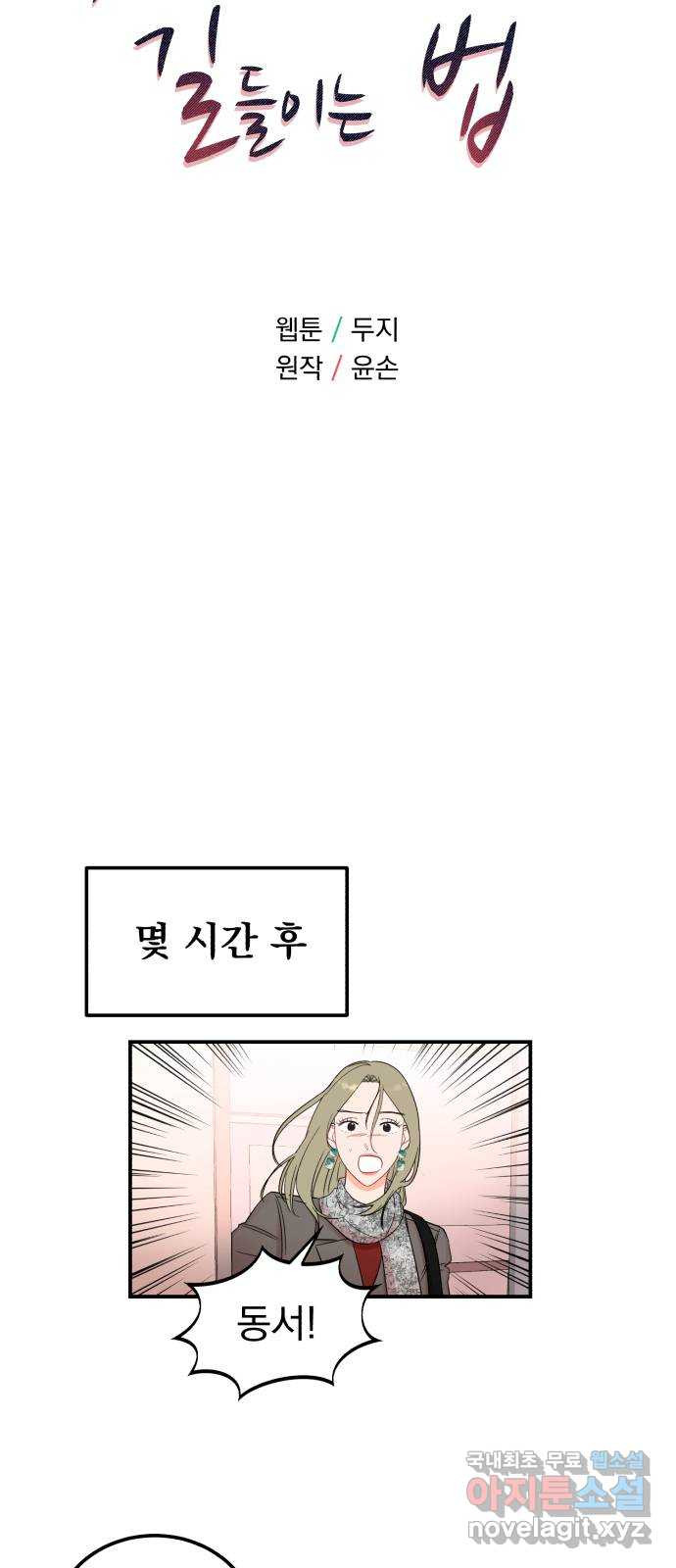 위험한 남편을 길들이는 법 43화: 왜곡 - 웹툰 이미지 5