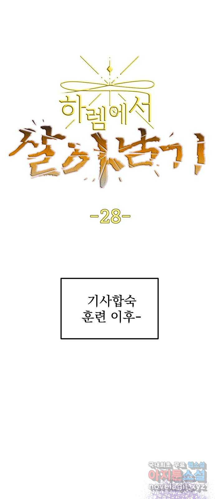 하렘에서 살아남기 28화 - 웹툰 이미지 1