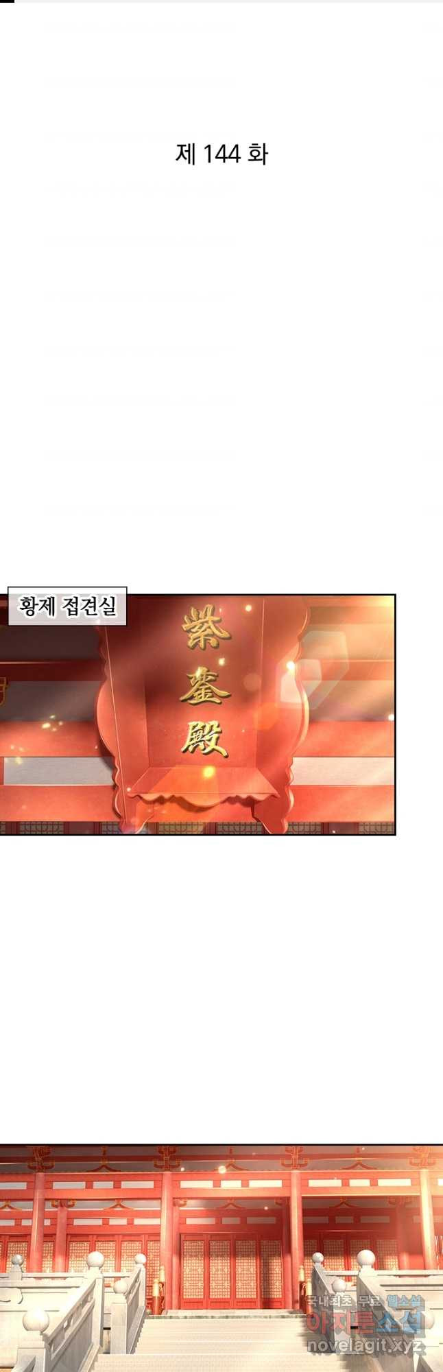 각성검신 144화 - 웹툰 이미지 1