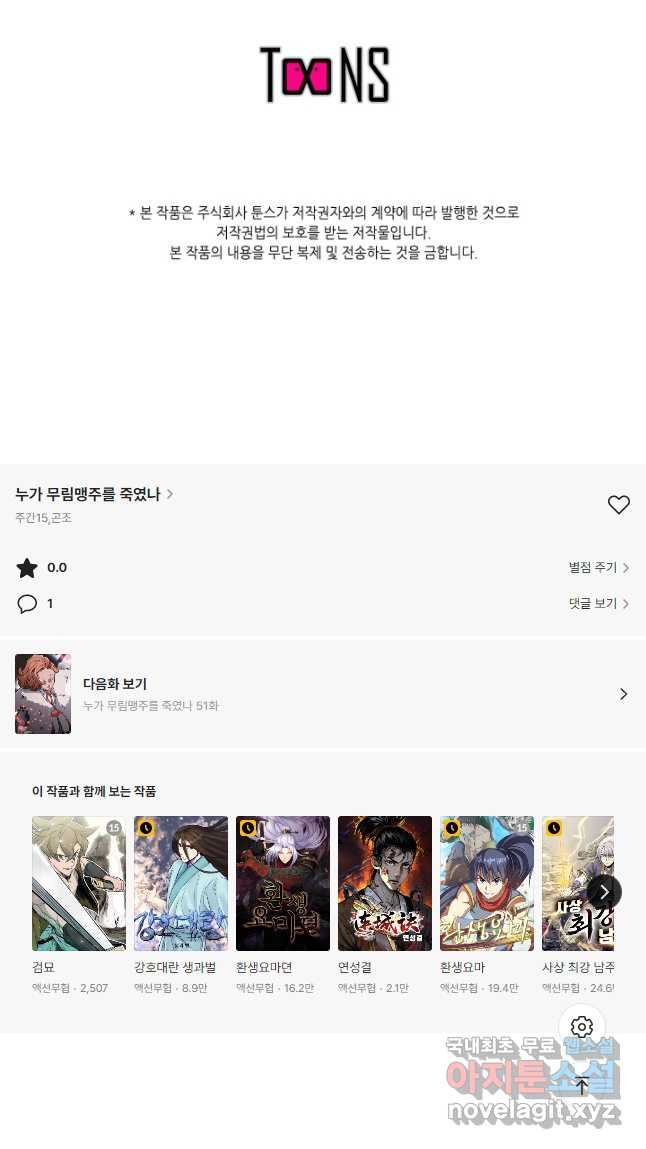 누가 무림맹주를 죽였나 50화 - 웹툰 이미지 67