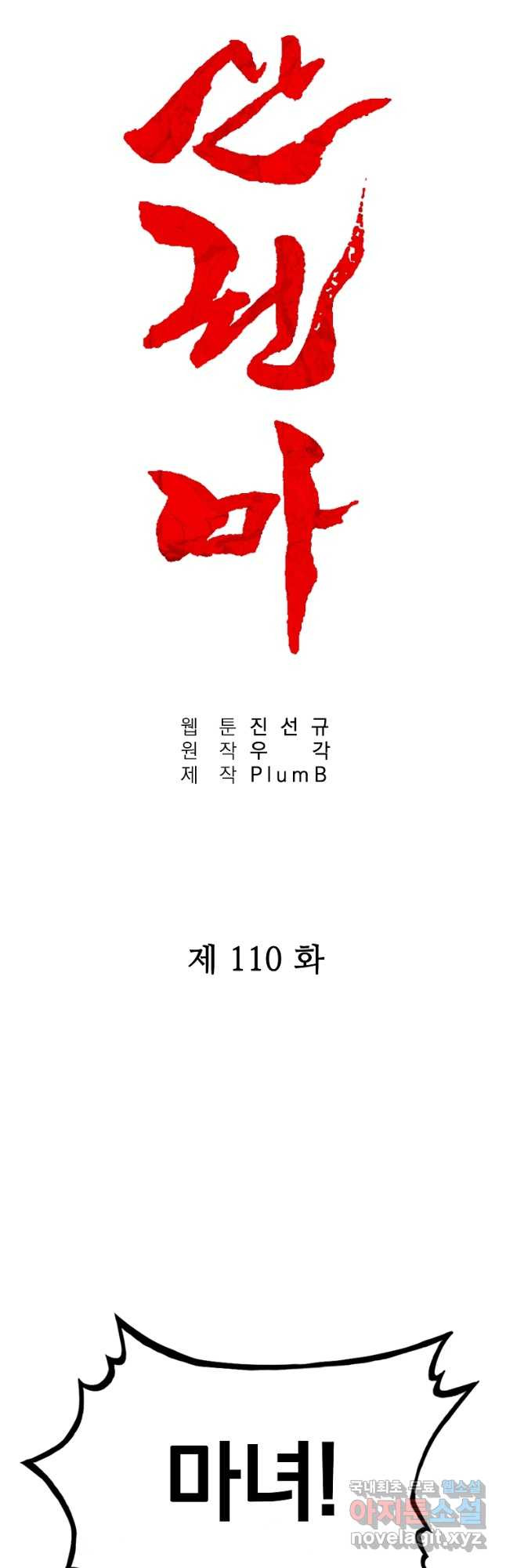 화산권마 110화 - 웹툰 이미지 3