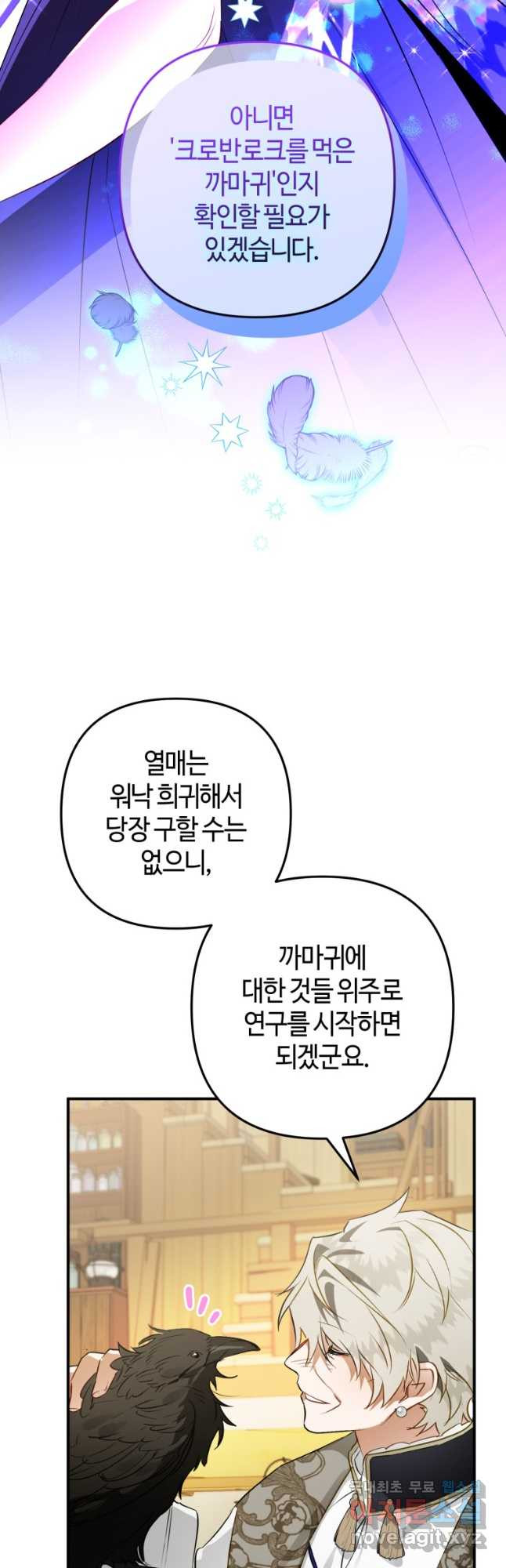 하필이면 까마귀가 되어버렸다 61화 - 웹툰 이미지 39