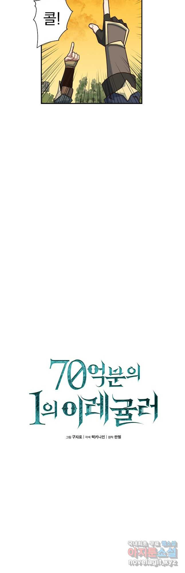 70억분의 1의 이레귤러 49화 - 웹툰 이미지 10