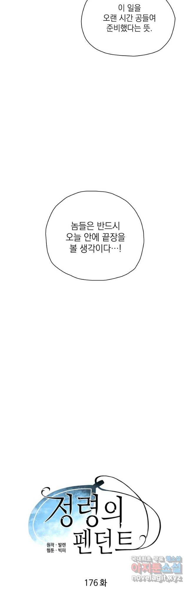 정령의 펜던트 176화 - 웹툰 이미지 8