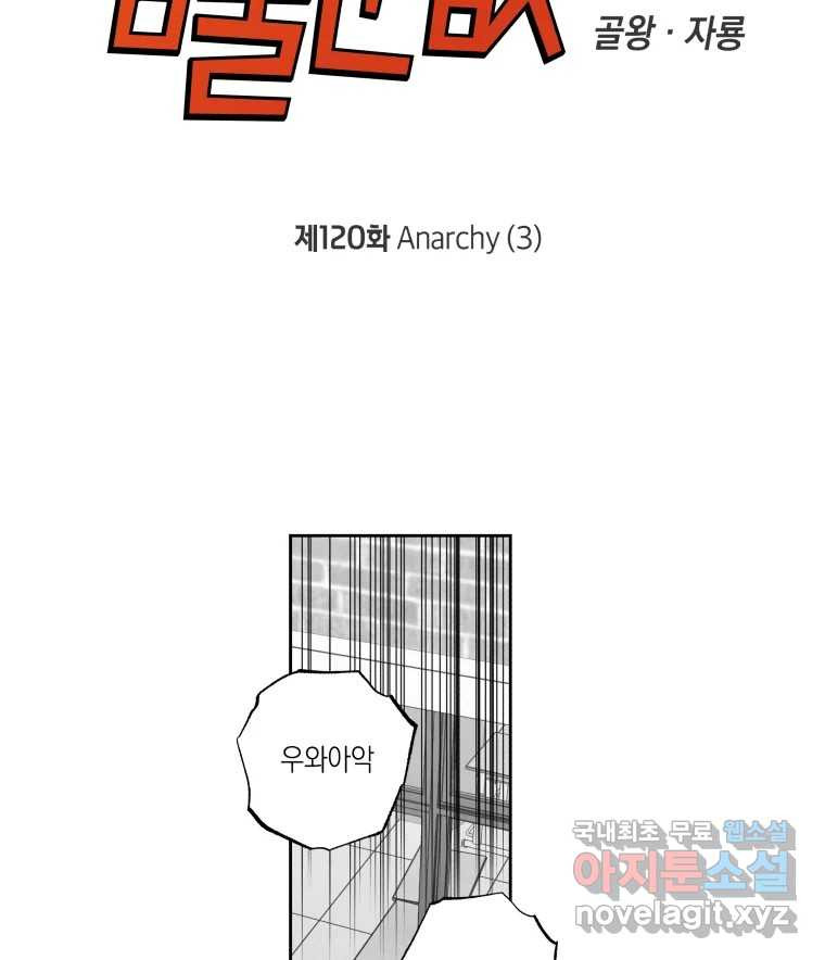 이대로 멈출 순 없다 120화 Anarchy(3) - 웹툰 이미지 6