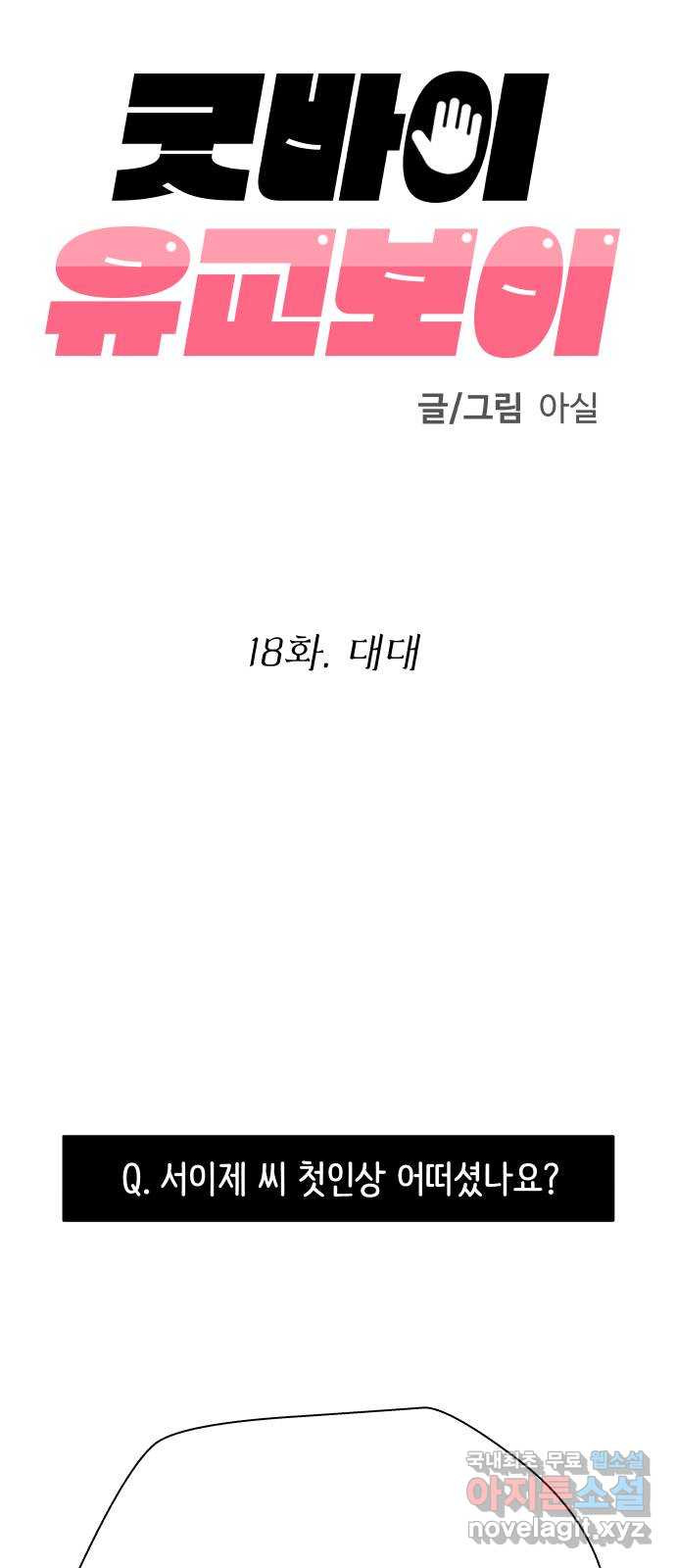 굿바이 유교보이 18화. 대대 - 웹툰 이미지 14