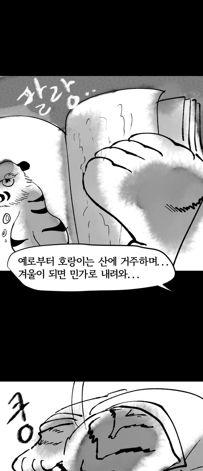 호랑신랑뎐 51화 - 웹툰 이미지 2