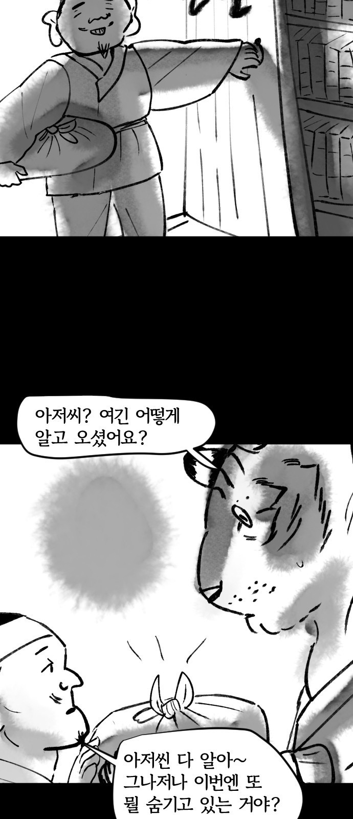 호랑신랑뎐 51화 - 웹툰 이미지 11