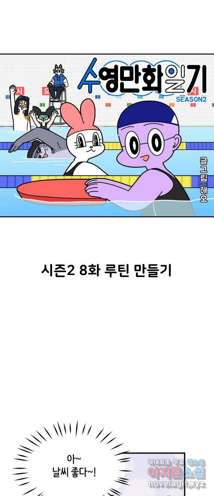 수영만화일기 시즌2 8화 루틴 만들기 - 웹툰 이미지 5