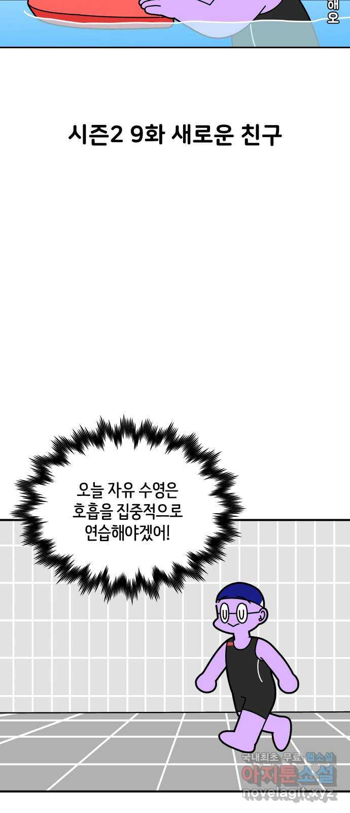 수영만화일기 시즌2 9화 새로운 친구 - 웹툰 이미지 9