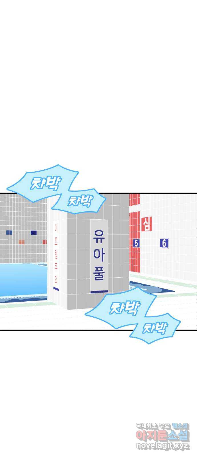 수영만화일기 시즌2 9화 새로운 친구 - 웹툰 이미지 26