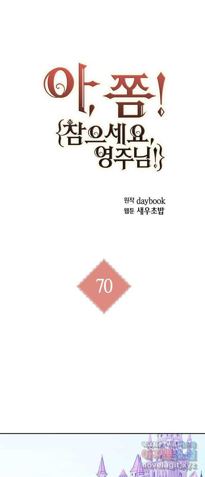 아, 쫌 참으세요 영주님! 70화 - 웹툰 이미지 1