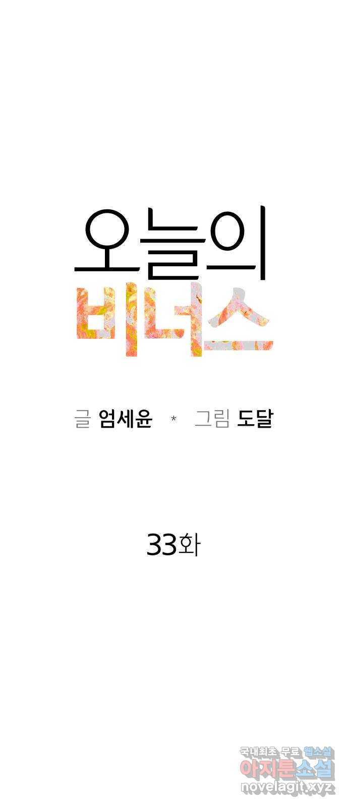 오늘의 비너스 33화 - 웹툰 이미지 15