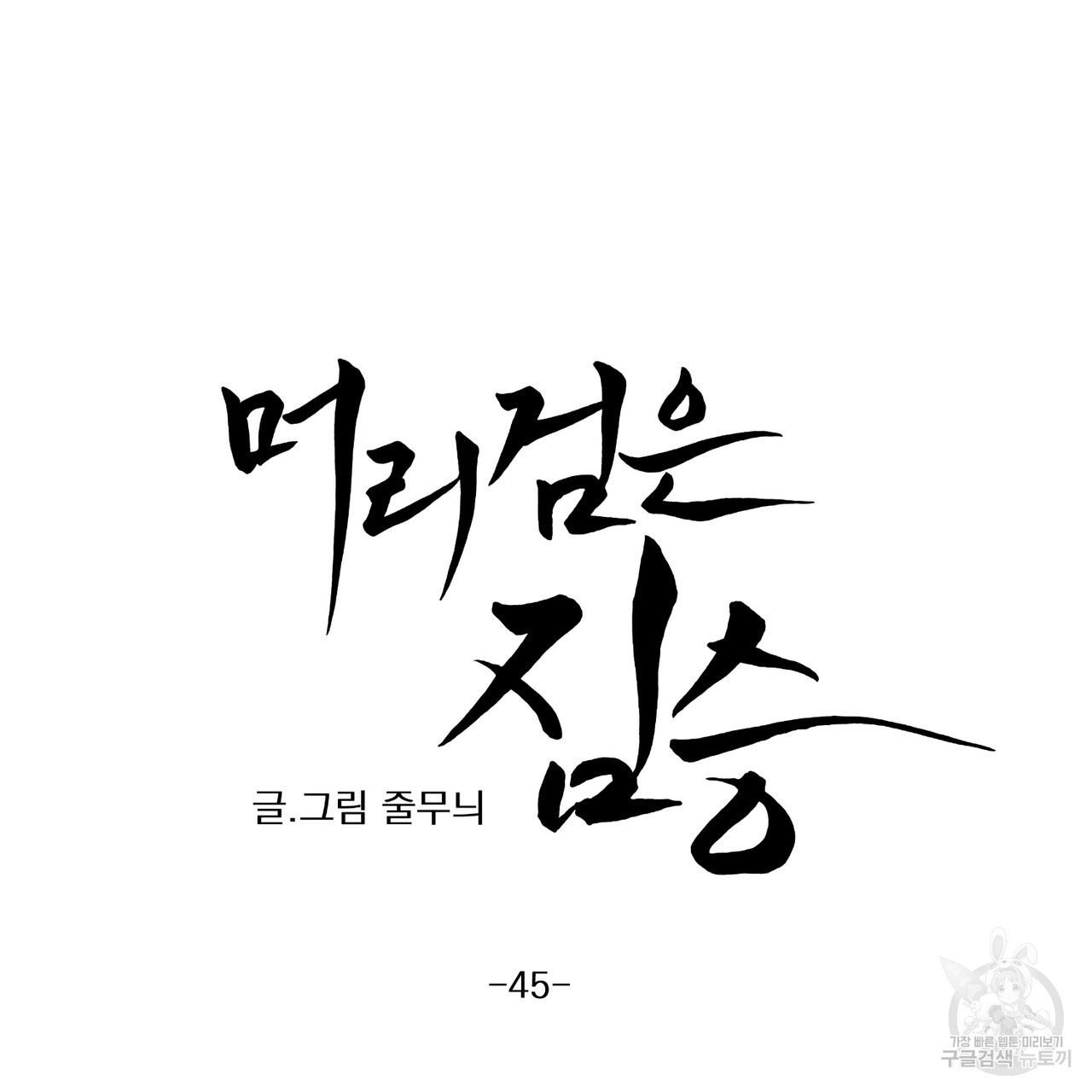 머리 검은 짐승 45화 - 웹툰 이미지 34