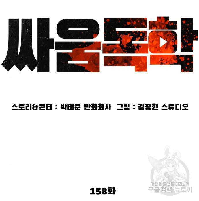 싸움독학 158화 - 웹툰 이미지 33