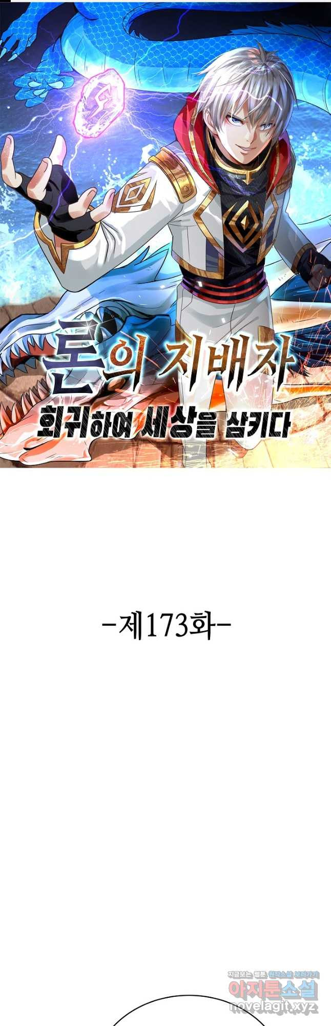 론의 지배자: 회귀하여 세상을 삼키다 173화 - 웹툰 이미지 1