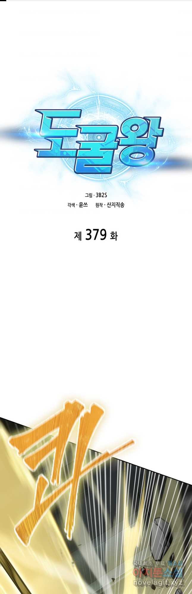 도굴왕 379화 - 웹툰 이미지 1