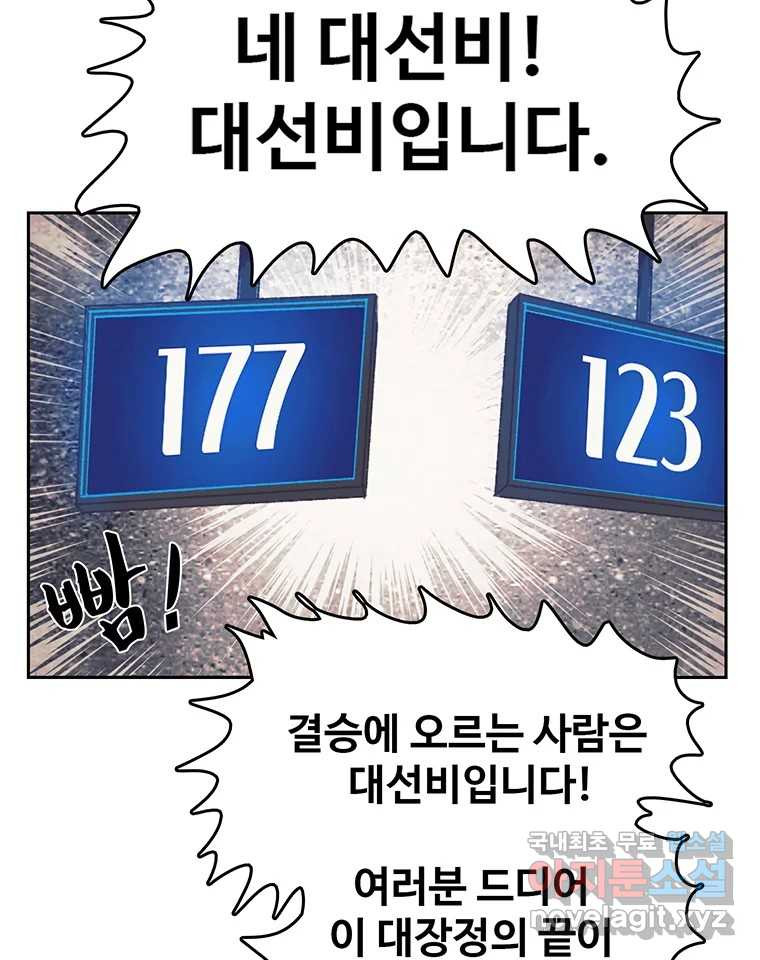 대선비쇼에 어서오세요! 120화 - 웹툰 이미지 74