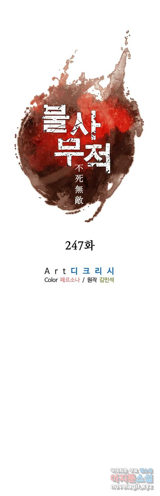 불사무적 247화 - 웹툰 이미지 23