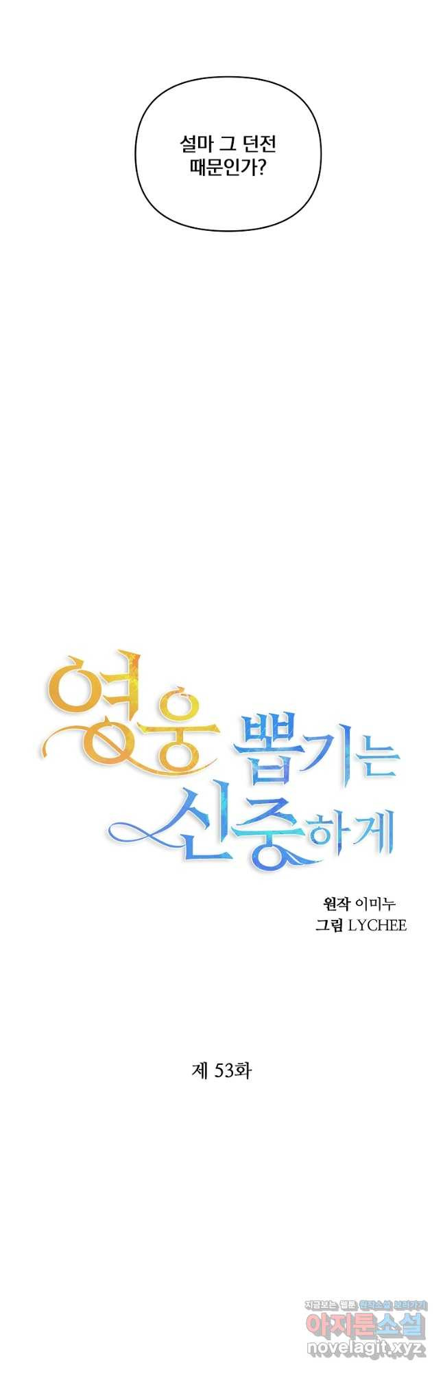 영웅 뽑기는 신중하게 53화 - 웹툰 이미지 8