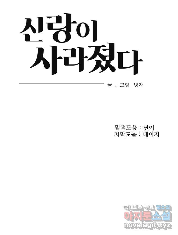 신랑이 사라졌다 70화 귀 빠진 날 - 웹툰 이미지 100