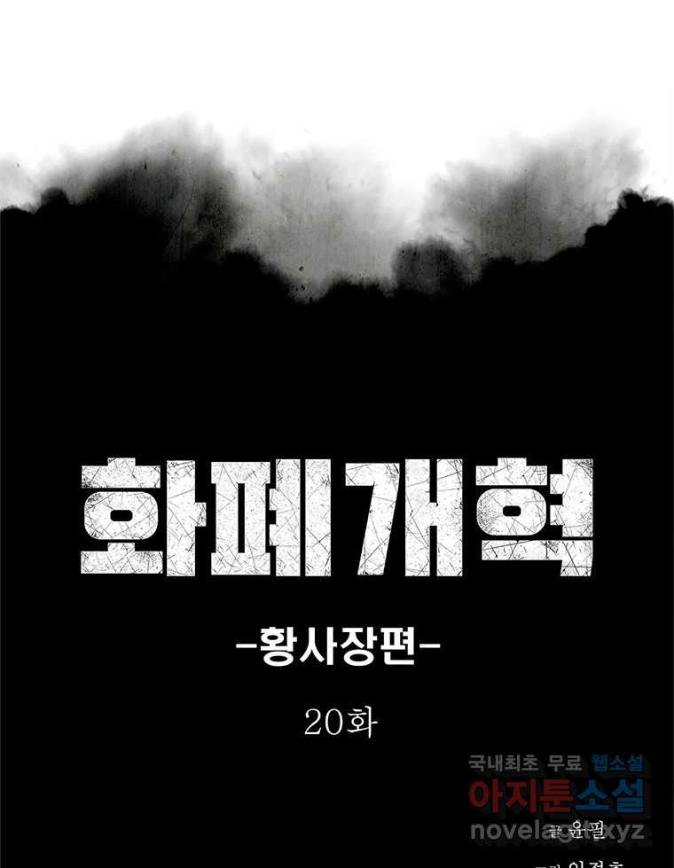 화폐개혁 황사장편 20화 - 웹툰 이미지 1