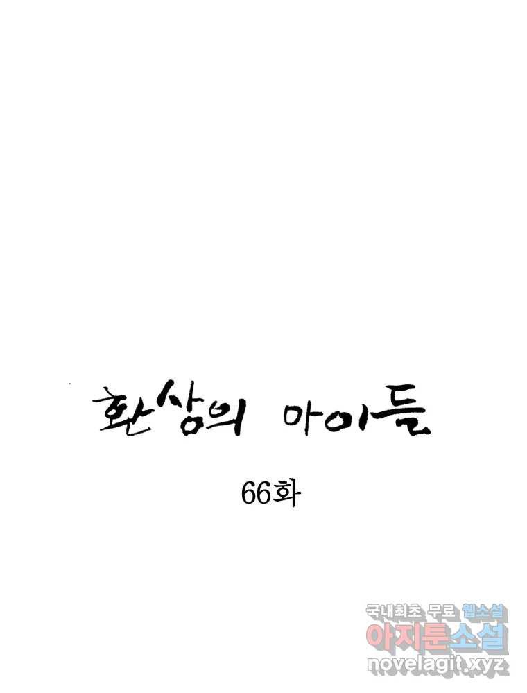 환상의 아이들 66화 - 웹툰 이미지 32