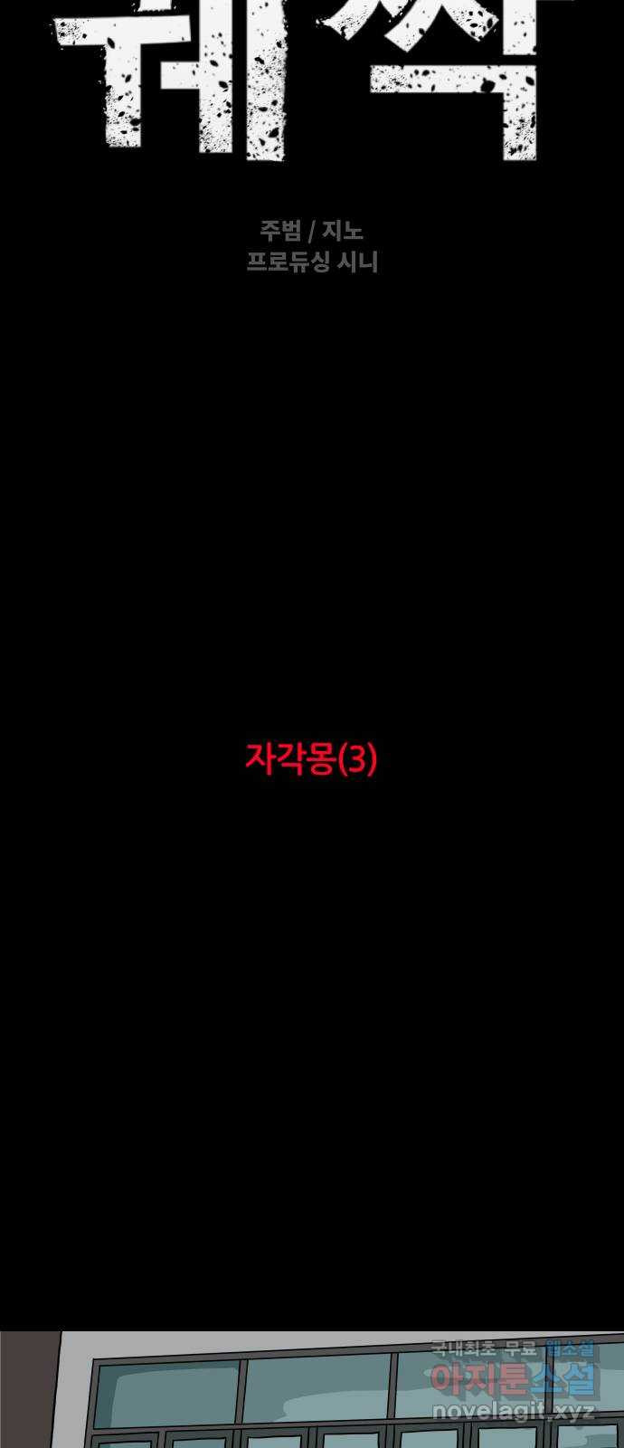 궤짝 3화 자각몽(3) - 웹툰 이미지 19