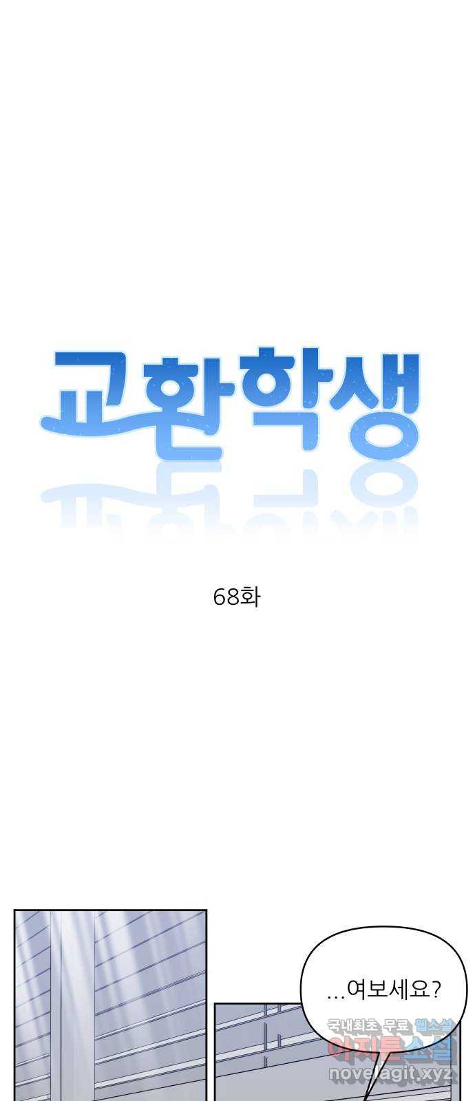 교환학생(네이버) 68화 - 웹툰 이미지 4