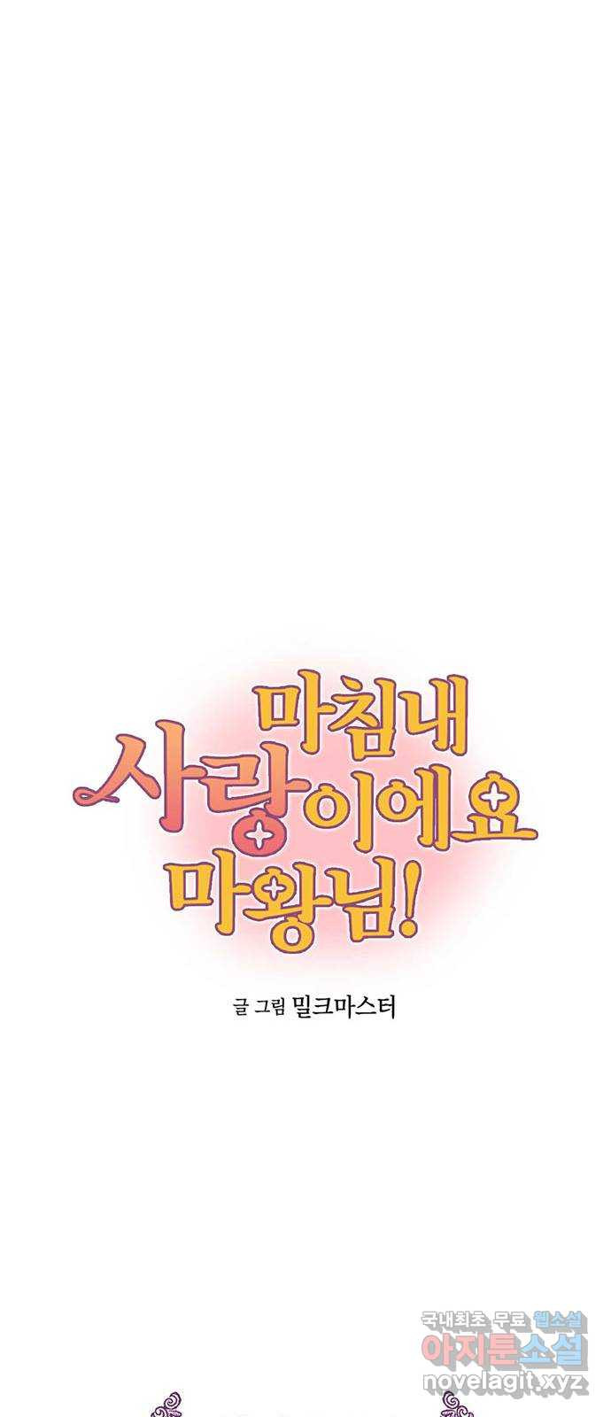 마침내 사랑이에요 마왕님! 19화 : 과거의 어느 날 - 웹툰 이미지 3