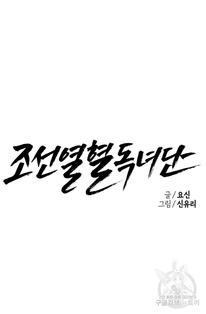 조선열혈독녀단 28화 - 웹툰 이미지 35