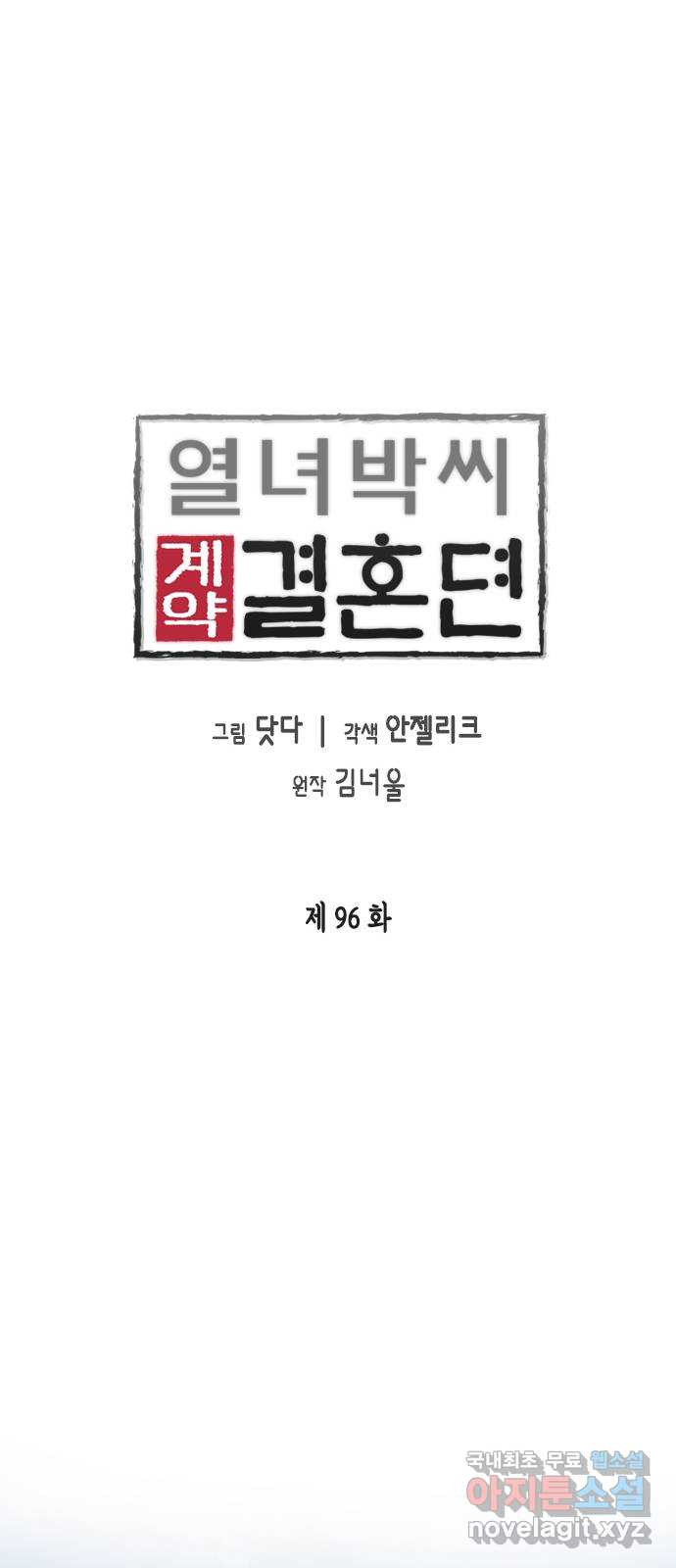 열녀박씨 계약결혼뎐 96화 - 웹툰 이미지 32