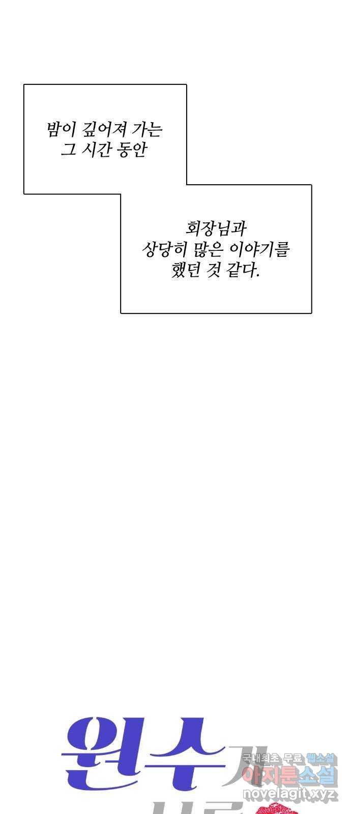 원수가 나를 유혹할 때 19화 - 웹툰 이미지 11