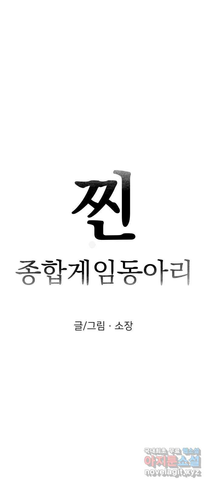 찐:종합게임동아리 85화 - 웹툰 이미지 11