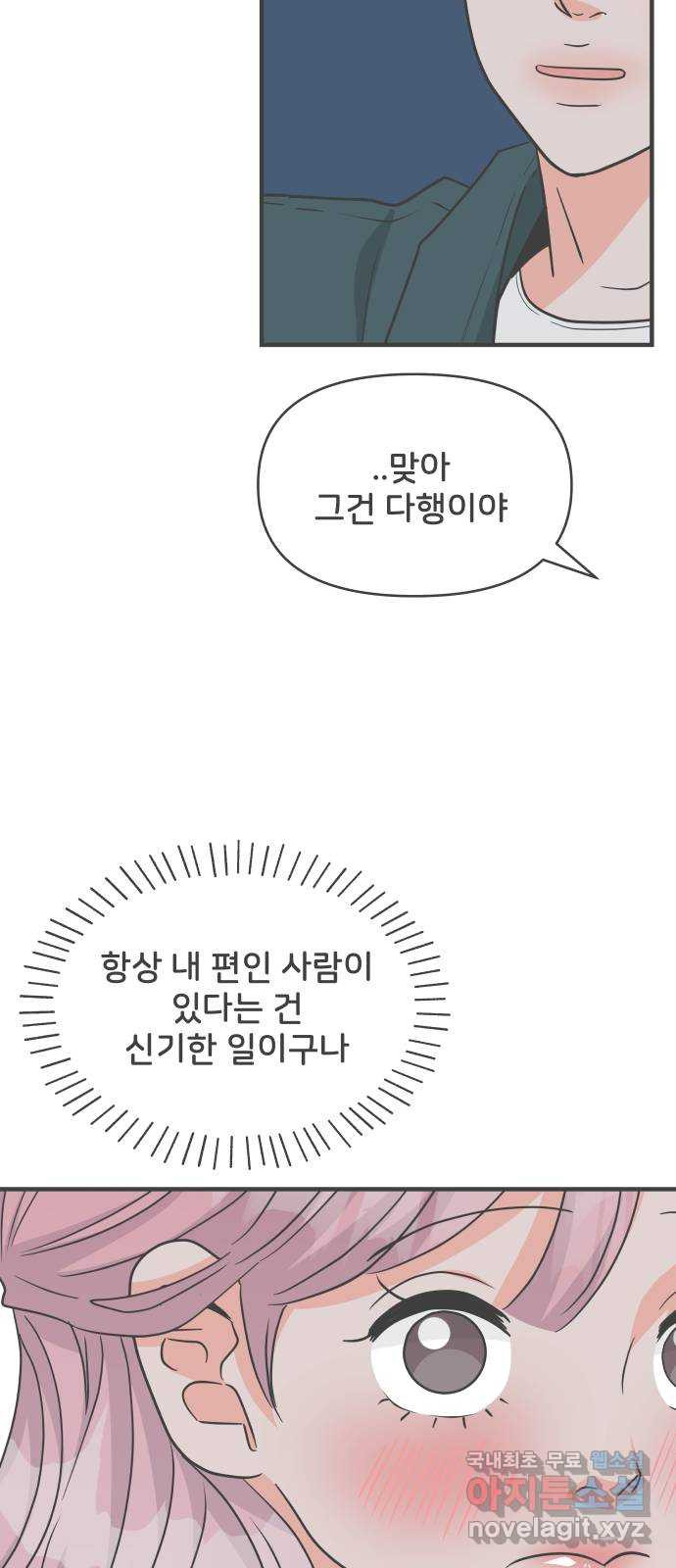 풋내기들 89화 공개연애 (4) - 웹툰 이미지 27