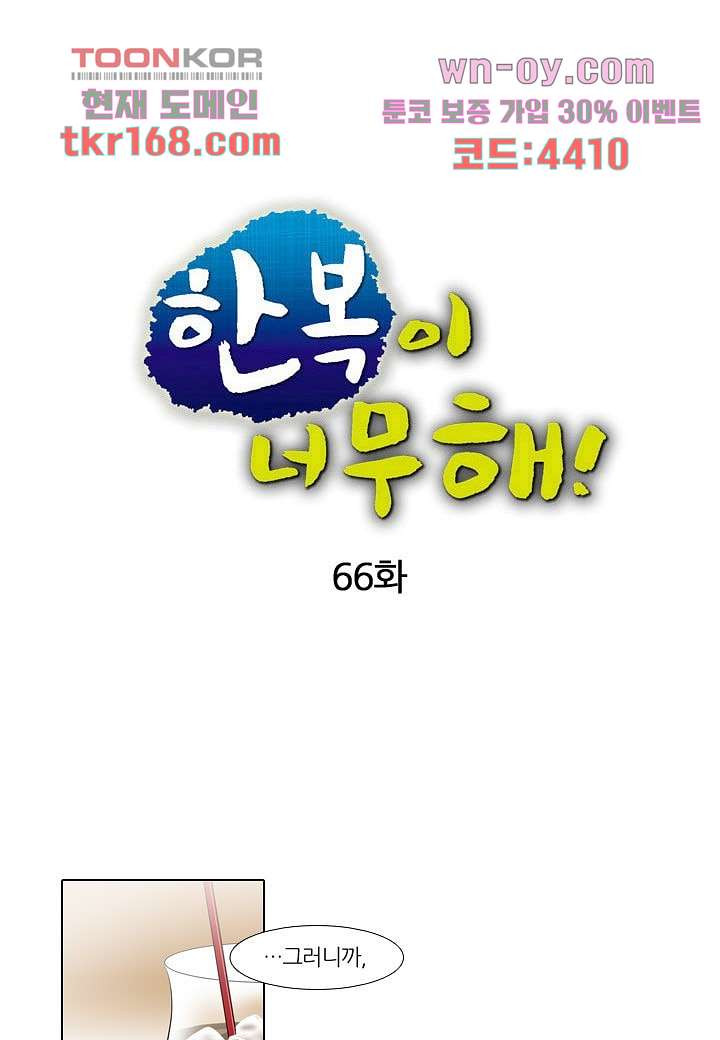 한복이 너무해 66화 - 웹툰 이미지 1