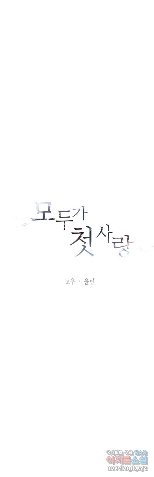 모두가 첫사랑 39화 - 웹툰 이미지 4