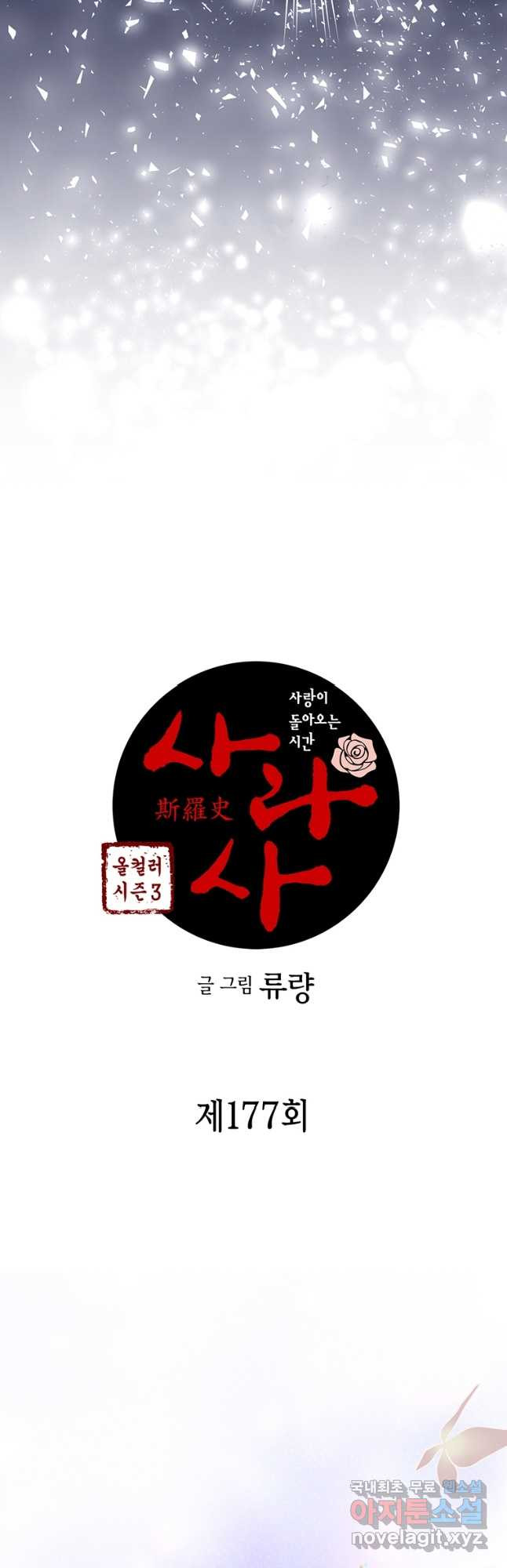 사라사 177화 - 웹툰 이미지 2