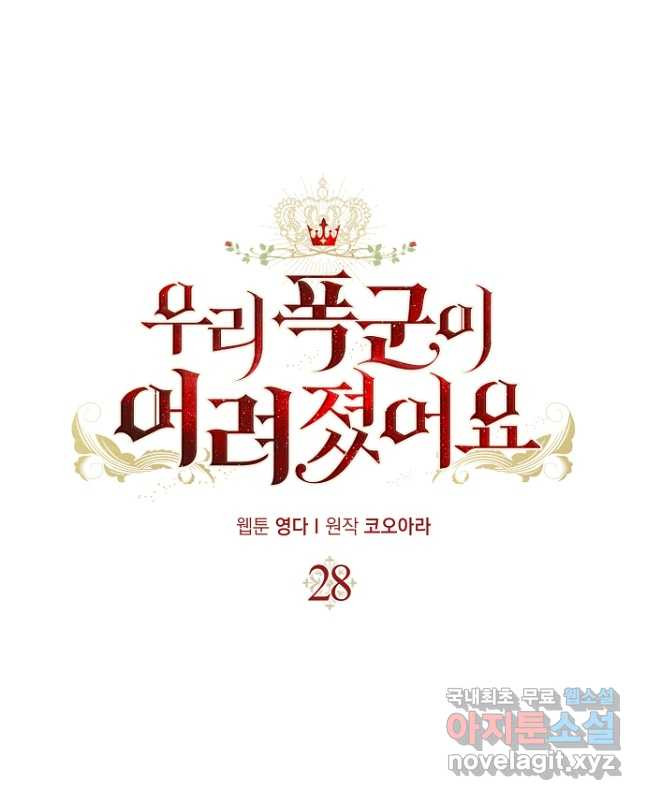 우리 폭군이 어려졌어요 28화 - 웹툰 이미지 15